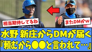 【期待】日ハム 水野、新庄からDMで\