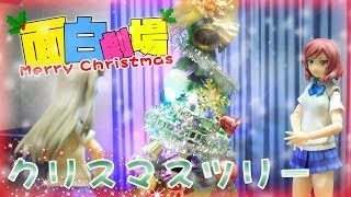 【面白劇場】クリスマスツリー.... 南ことり | メリークリスマス！！ | ラブライブ！| Figma 劇場