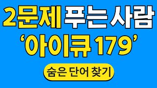 2문제 푸는 사람 '아이큐 179' #633 | 숨은단어찾기 | 치매 예방 퀴즈 | 단어찾기 | 치매테스트 | 치매예방퀴즈