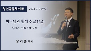 [고척교회] 2023.07. 09 청년예배