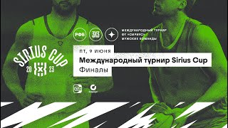 Международный турнир 3x3 Sirius Cup (Финалы)