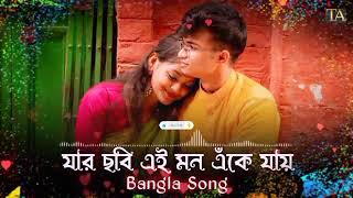 যার ছবি এই মন এঁকে যায় | Jar Chobi Ei Mon Eke Jay (Slowed & Reverb)❤️| Bengali Romantic Lofi 2024