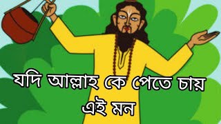 যদি আল্লাহকে পেতে চায় এ মন || jodi allah ke pete chay e mon || fokir jinna