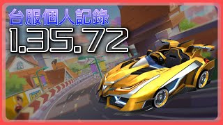 【競速個人紀錄】城鎮高速公路 1.35.72｜3₮、MIN｜黃金魔光騎士