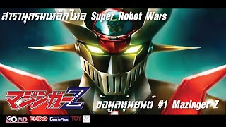 สารานุกรมเหล็กไหล Super Robot Wars /ข้อมูลหุ่นยนต์ #1 Mazinger Z