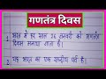 10 lines on Republic Day in hindi/Republic Day essay in hindi/गणतंत्र दिवस पर निबंध 10 लाइन