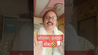 चोराच्या उलट्या बोंबा 🤣#marathicomedy #viralshort #viralmarathitadka #shortfeed #youtubeshort