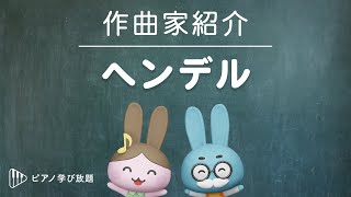 ヘンデルの生涯　/　有名な世界の作曲家シリーズ