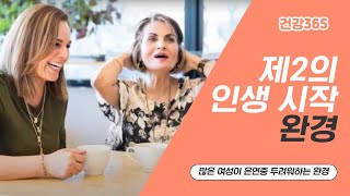 제2의 인생 시작, 완경 [TBC클리닉건강365] [TBC-띠비띠]