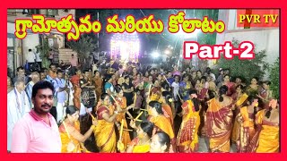 @PVR_TV || 23 కళ్యాణ మహోత్సవం గ్రామోత్సవం part-2