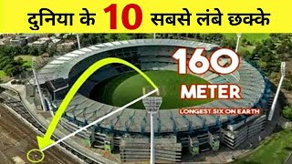 Top 10 Biggest and Longest Sixes in Cricket History