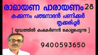 രാമായണ പാരായണം | കക്കുന്നം പത്മനാഭൻ  | 9400593650 തൃക്കരിപ്പൂർ