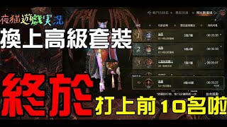 🌈拉結爾🌈終於打上全服前10名啦!!!!!!高級套裝真不是蓋的!!!!🙀夜貓遊戲實況356