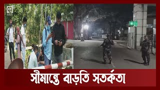 সীমান্তে বাড়তি সতর্কতা | News | Ekattor TV