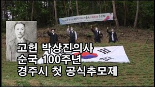 [풀영상] 고헌 박상진의사 순국100주년 경주시 첫 공식 추모제