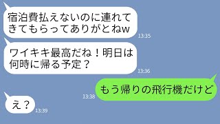 【LINE】2年間貯めた旅費で行く家族ハワイ旅行に勝手に便乗して宿泊代も払わないママ友「ラッキーw」→現地で浮かれるアフォママを置き去りにしてやった時の反応がwww