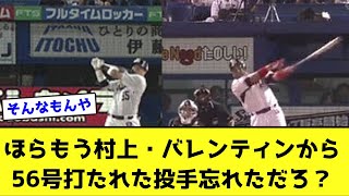 【まとめ】ほらもう村上・バレンティンから56号打たれた投手忘れただろ？【なんJ反応】