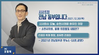 20211230 시사초점 전남동부입니다 허유인 순천시의회 의장 : \