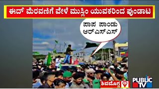 Miscreants Raise Provocative Slogans Against RSS In Shivamogga | Public TV