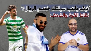 كيف يلعب سيلتك؟ تحليل خصم ريال مدريد في مباراة اليوم