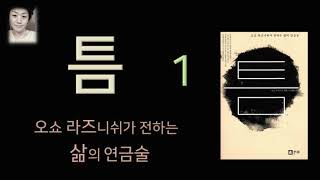 [오디오북][낭독/듣는책] 틈 1 -오쇼 라즈니쉬