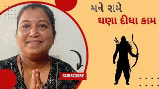 મને રામે ઘણા દીધા કામ... || mane rame ghna didha kam || bhajan ladvi kirtan ||