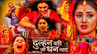 Bhojpuri Film || #दुल्हन वही जो धन लाए || Dulhan Wahi Jo Dhan Laye Manithayachar New Bhojpuri Film