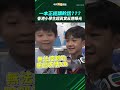 一本正經講幹話？？ 香港小學生超真實反應曝光 shorts