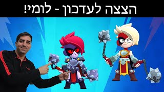 הצצה לעדכון! לומי היא דמות של סקיל!