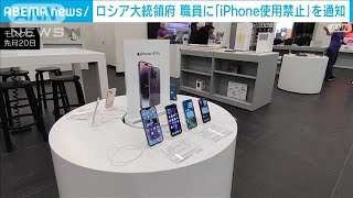 ロシア大統領府が職員に「iPhone使用不可」を通知　現地報道(2023年3月20日)