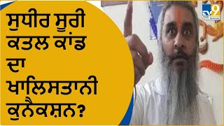 Shiv Sena Leader Sudhir Suri Murder Case  ਸੁਧੀਰ ਸੂਰੀ ਕਤਲ ਕਾਂਡ ਦਾ ਖਾਲਿਸਤਾਨੀ ਕੁਨੈਕਸ਼ਨ? | Punjab News