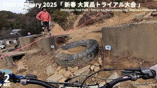 【Sec2】2025新春大賞品トライアル大会 椎の郷トライアル場 Unofficial motorcycle trials tournament in Shiinosato Trial Park