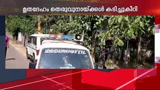 വർക്കലയിൽ ഗൃഹനാഥന്റെ മൃതദേഹം തെരുവുനായ്ക്കൾ കടിച്ചുകീറിയ നിലയിൽ | Varkkala |