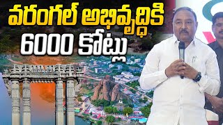 వరంగల్ అభివృద్ధికి 6000 కోట్లు | Minister Ponnam Prabhakar | Warangal Real Estate | Sujan Media