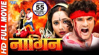 Nagin | RANI CHATTERJEE FULL MOVIE  | Khesari Lal Yadav | Bhojpuri Superhit Movie HD