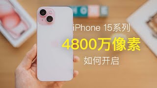 一分钟教会你，iPhone15系列如何开启4800万像素拍摄 ｜How to shot on iPhone 15 Series with 48MP