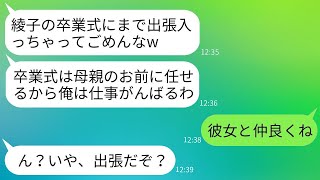 妻子を無視して娘の卒業式当日に出張と偽り、女性と温泉旅行に行く最低な夫。「仕事だから仕方ないだろうw」という言い訳から、母子揃ってクズ夫から卒業した結果ww。