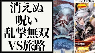 [三国志大戦] 呂姫強化で乱撃無双が強い 消えぬ呪い 乱撃無双 VS 旅路劉備（八陣）