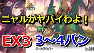 【プリコネR】ニャル編成で難易度激変!? ダンジョンEX3(緑竜の骸領)ラースドラゴン 3～4パン(凸)クリア攻略【プリンセスコネクト！Re:Dive】