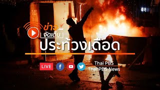 [Live] ชาวเลบานอนประท้วงเดือดค้านคุมเข้มโควิด-19  l ข่าวจัดเต็ม 29 ม.ค. 64 เวลา 14.00 น.