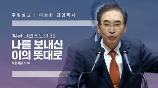 참된 그리스도인(30)“나를 보내신 이의 뜻대로” 이승희 목사 반야월교회230528