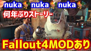 MODありフォールアウト4コラッセイ配信！雑談～ライブ配信、皆様一緒！エンジョイな感じです！第3蟹！Thank You for comming＃初見歓迎＃