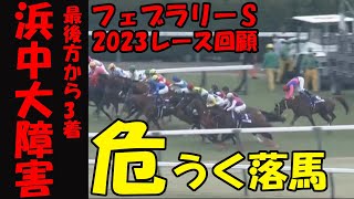 【フェブラリーS2023レース回顧】危うく落馬！絶望的な出遅れから立て直して3着！馬乗りの天才浜中俊魂の騎乗！レースにすら参加できなかった馬券購入者の悲痛な嘆き！レモンポップ快勝！距離不安説を一蹴！