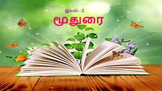 மூதுரை  - ஐந்தாம் வகுப்பு பருவம் -1 muthurai - questions \u0026 answers   -