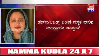 ಮಂಗಳೂರು ಪ್ರೆಸ್ ಕ್ಲಬ್ ಪ್ರಶಸ್ತಿಗೆ ಆಯ್ಕೆಯಾದ ಹೆಚ್ಐವಿ ಹಾಗೂ ಏಡ್ಸ್ ಪೀಡಿತ ಮಕ್ಕಳ ಪಾಲಿನ ಮಹಾತಾಯಿ ತಬಸ್ಸುಮ್