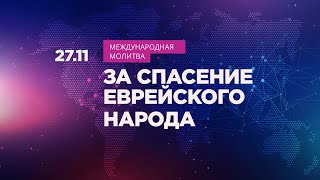 #29 | 12 часов непрерывной молитвы за спасение еврейского народа | Прямой эфир | Молитвенный марафон