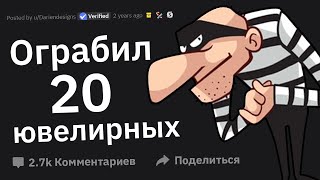 Я Бывший Грабитель Ювелирных Магазинов. Задавайте Вопросы!