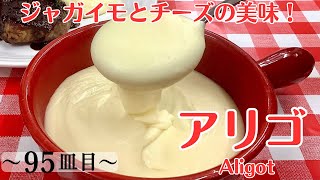 【95皿目】アリゴ　Aligot  / ワインに合う美味しい料理100選 #アリゴ #aligot