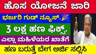 ಮಹಿಳೆಯರಿಗೆ 3 ಲಕ್ಷ ಹಣ ಸಿಗುವ ಹೊಸ ಯೋಜನೆ | ಸರ್ಕಾರದಿಂದ ಗುಡ್ ನ್ಯೂಸ್ | ಬೇಗಾ ಅರ್ಜಿ ಸಲ್ಲಿಸಿ - ಸಂಪೂರ್ಣ ಮಾಹಿತಿ