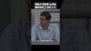 대놓고 이정후 노리는 메이저리그 구단 #shorts